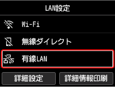 LAN設定画面:有線LANを選ぶ